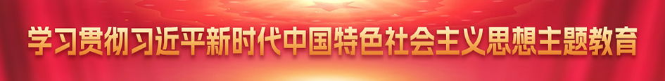 主題教育專欄