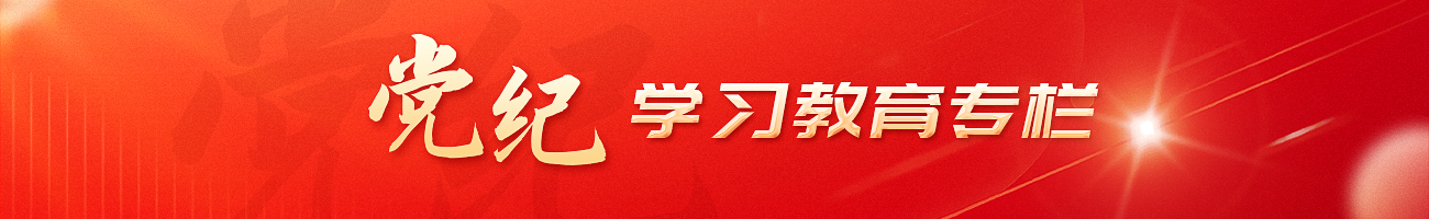黨紀學習教育專欄